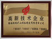 高新技術(shù)企業(yè)
桂林鴻程礦山設(shè)備制造有限責任公司