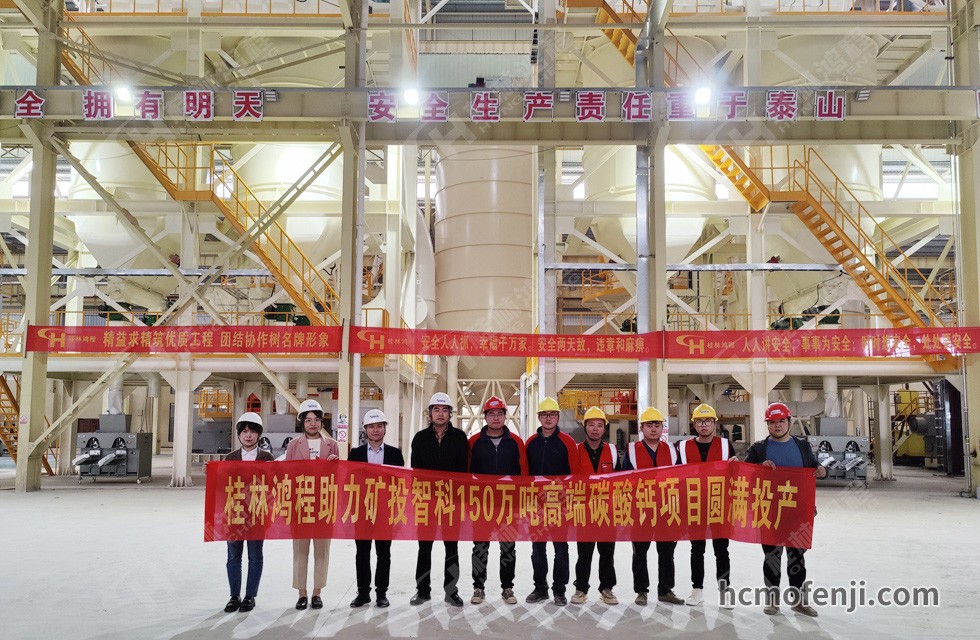 桂林鴻程實(shí)力助陣賀州礦投智科150萬噸高端碳酸鈣項目圓滿投產(chǎn)！