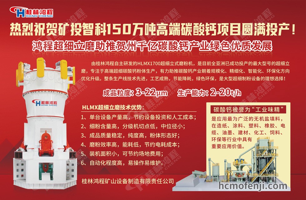 桂林鴻程實(shí)力助陣賀州礦投智科150萬噸高端碳酸鈣項目圓滿投產(chǎn)！