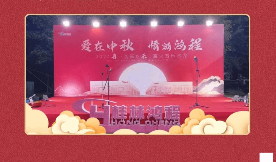 愛在中秋，情滿鴻程|2024喜游園樂篝火音樂沙龍盛大舉行