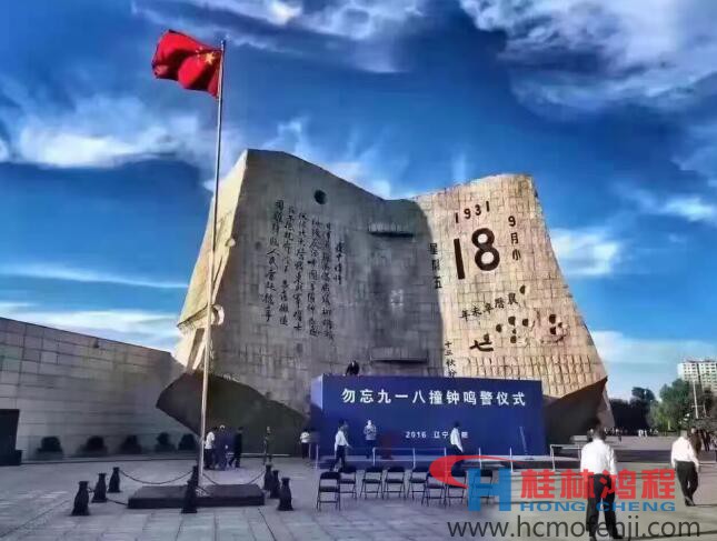 勿忘國恥，自強不息！鴻程為中國貢獻一個全球品牌 九一八事變