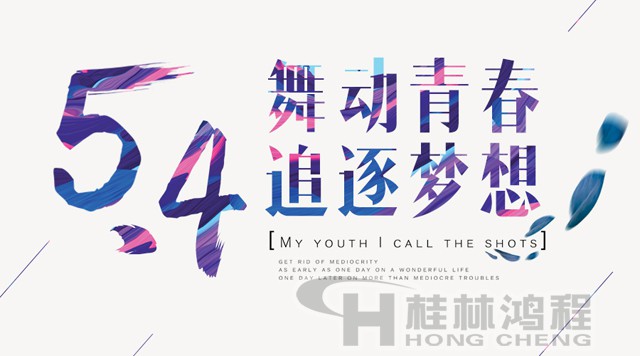 桂林鴻程磨粉機(jī)工人傳承五四精神，持續(xù)前行！