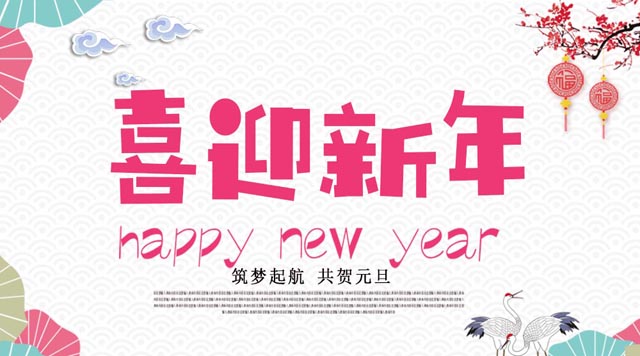 桂林鴻程與您歡度元旦，恭祝大家：新年快樂！