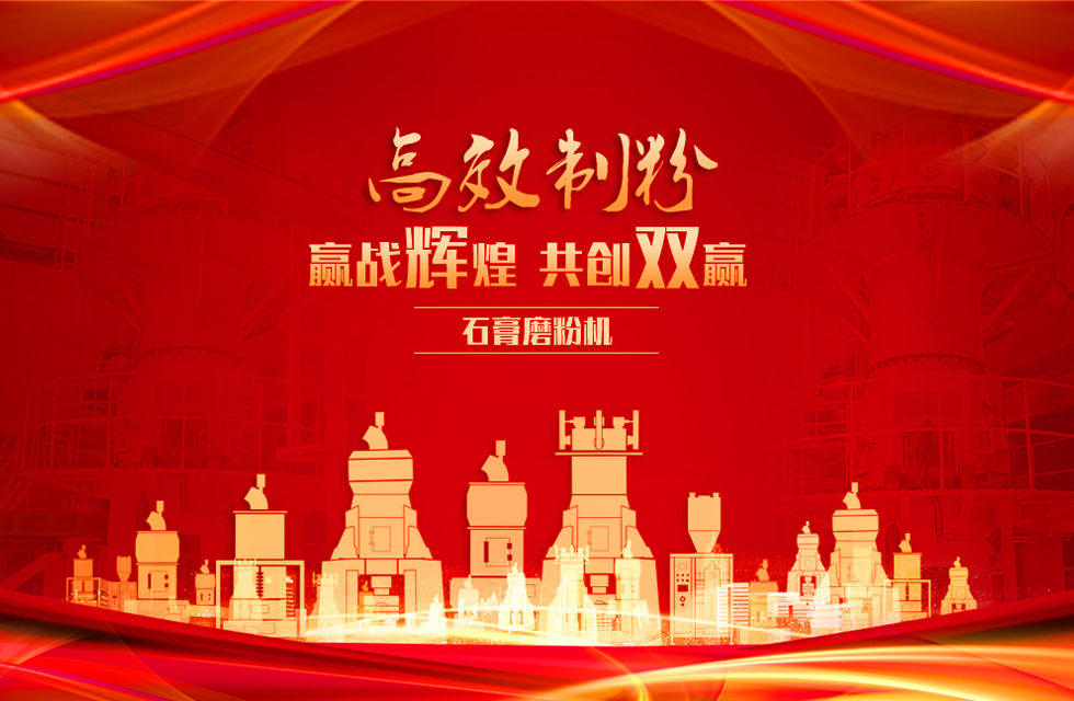 桂林鴻程石膏立式磨粉機(jī)，專業(yè)制粉，贏戰(zhàn)輝煌！