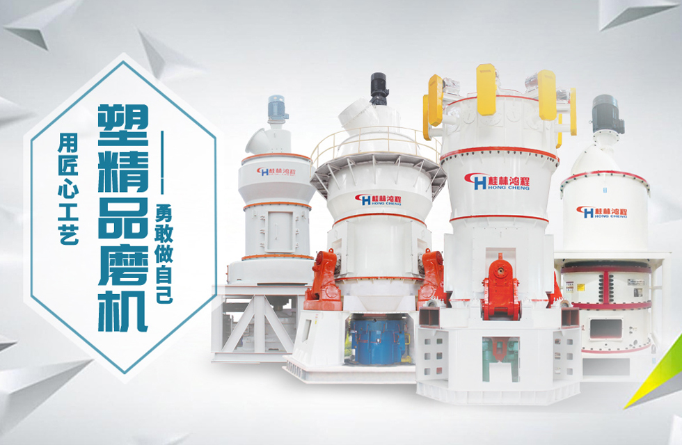 桂林鴻程磨粉機匠心品質，勇敢做自己！