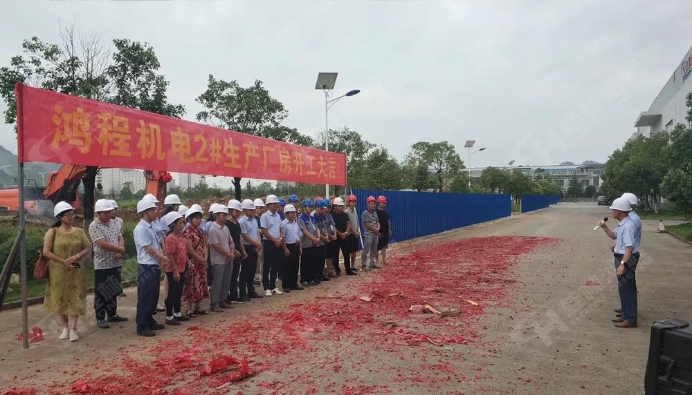 桂林鴻程董事長(zhǎng)容平勛發(fā)表致辭桂林鴻程機(jī)電設(shè)備有限公司廠區(qū)2#生產(chǎn)廠房開(kāi)工大吉！
