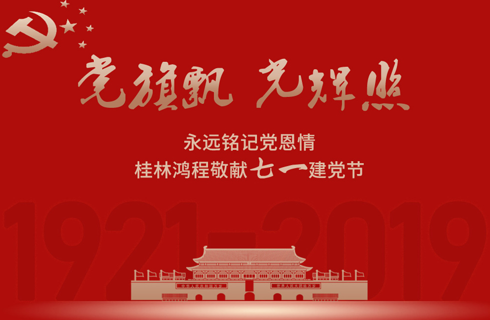 98載風(fēng)雨路共前行，桂林鴻程祝黨：生日快樂！