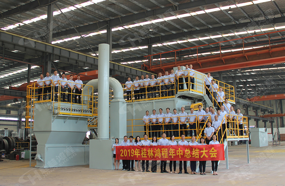 祝賀桂林鴻程2019年中銷售總結(jié)會(huì)圓滿成功，生命不息，奮斗不止！