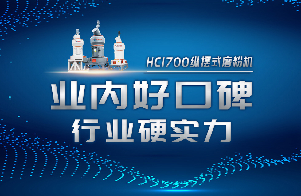 HC1700縱擺式磨粉機(jī)以硬核實(shí)力，助攻粉體行業(yè)騰飛！