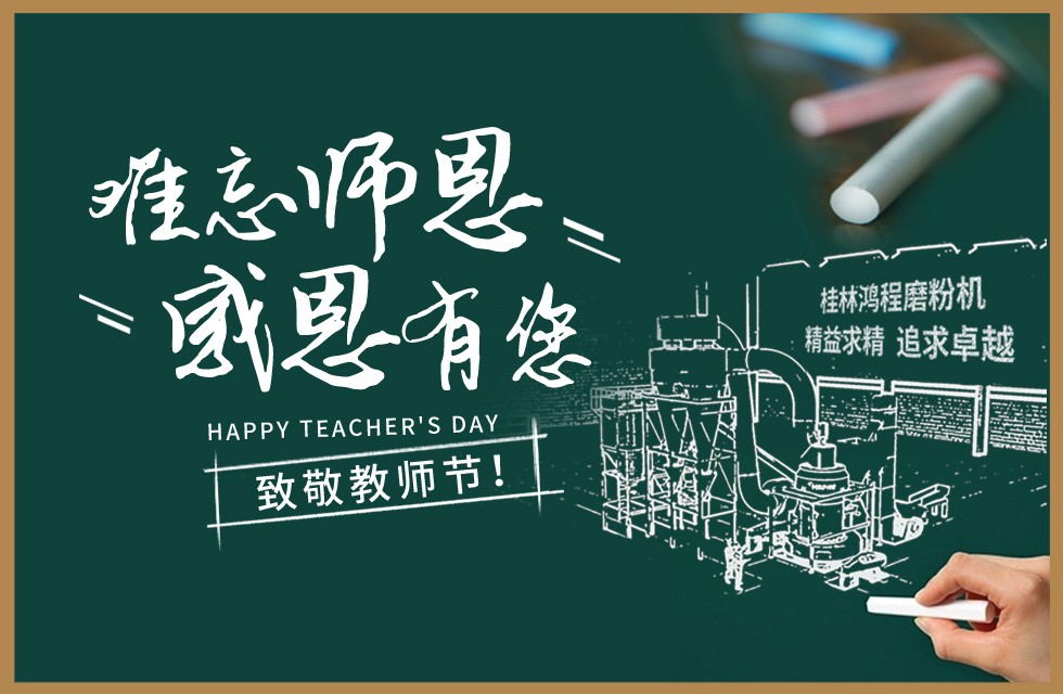 桂林鴻程敬獻教師節(jié)祝每一位教育工作者節(jié)日快樂！