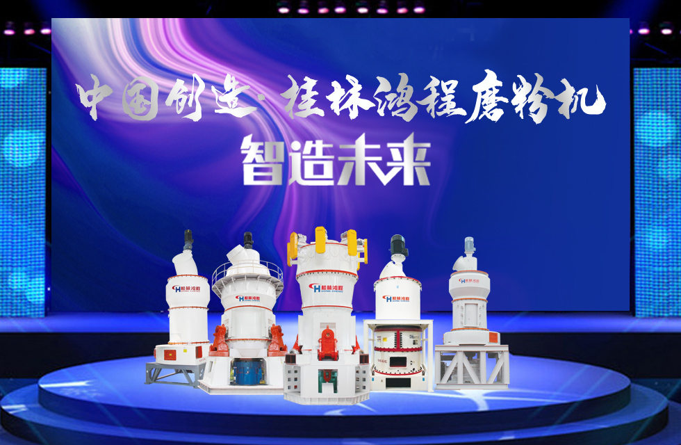 桂林鴻程磨粉機(jī)｜中國(guó)創(chuàng)造，智造未來(lái)！