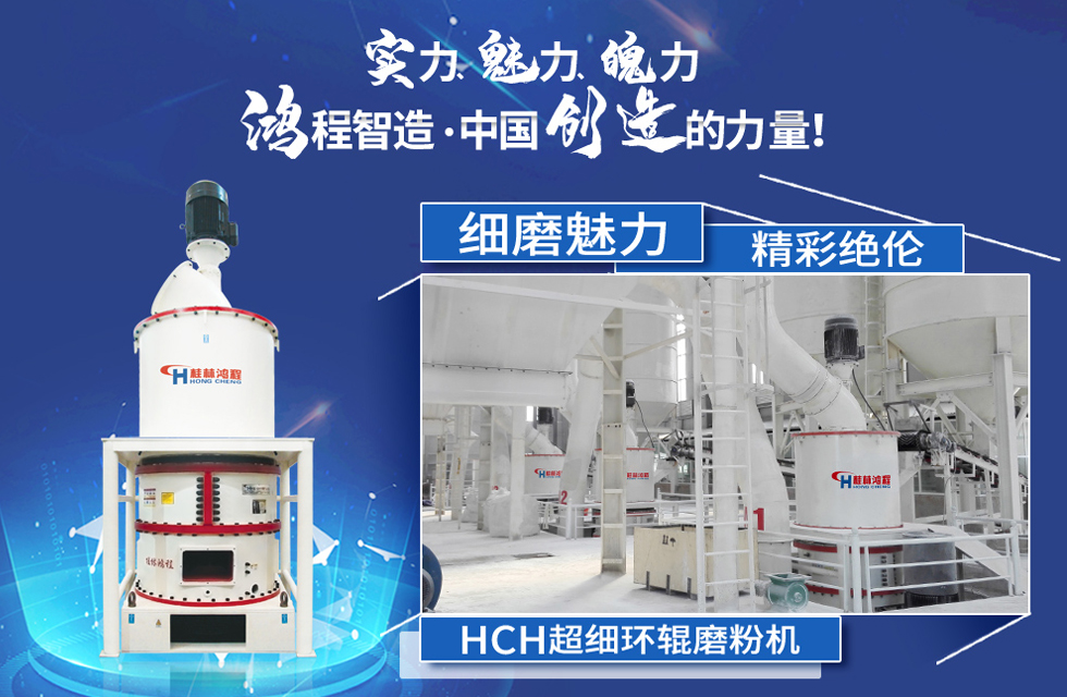 鴻程磨粉機，行業(yè)典范，這是中國創(chuàng)造的力量！