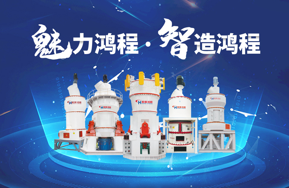 鴻程磨粉機締造中國創(chuàng)造行業(yè)典范力量！