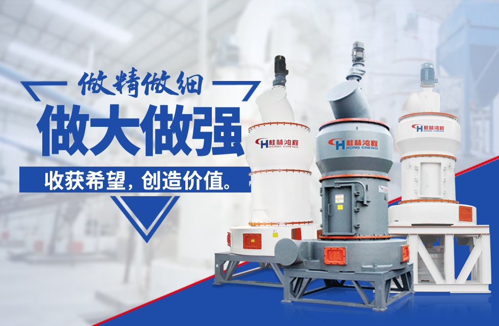 桂林鴻程雷蒙磨粉機(jī)：磨粉重器，助攻創(chuàng)收！