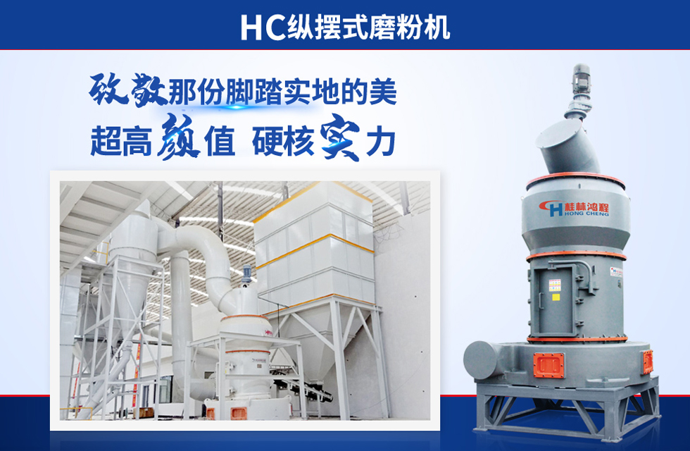 桂林鴻程雷蒙磨粉機(jī)：磨粉重器，助攻創(chuàng)收！