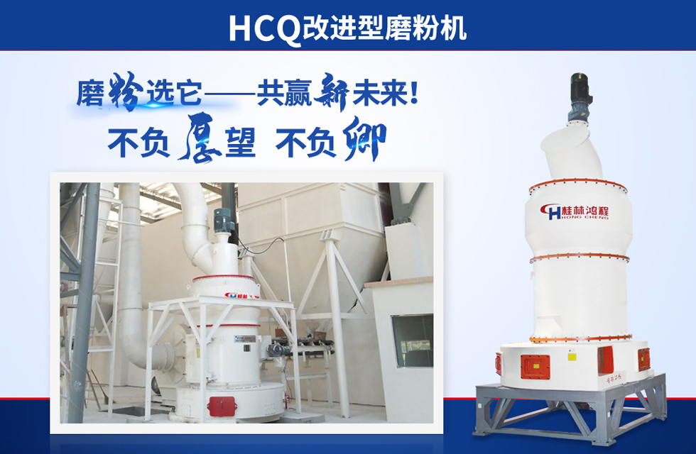 桂林鴻程雷蒙磨粉機(jī)：磨粉重器，助攻創(chuàng)收！