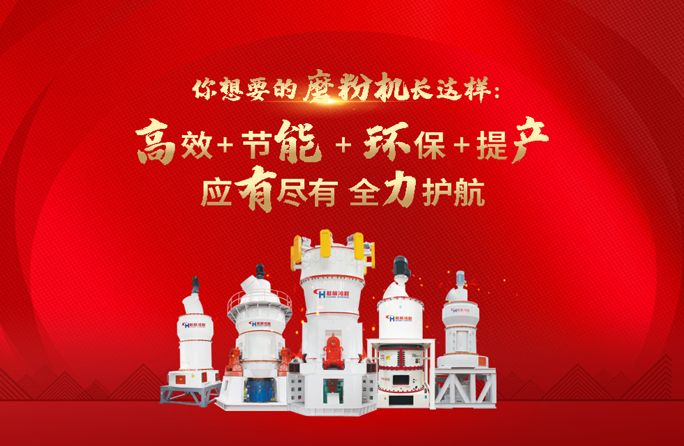 桂林鴻程磨粉機(jī)，以實(shí)力智造新未來！