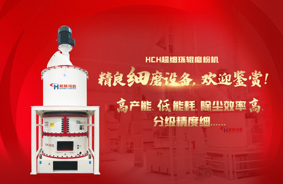 桂林鴻程磨粉機(jī)，以實(shí)力智造新未來！