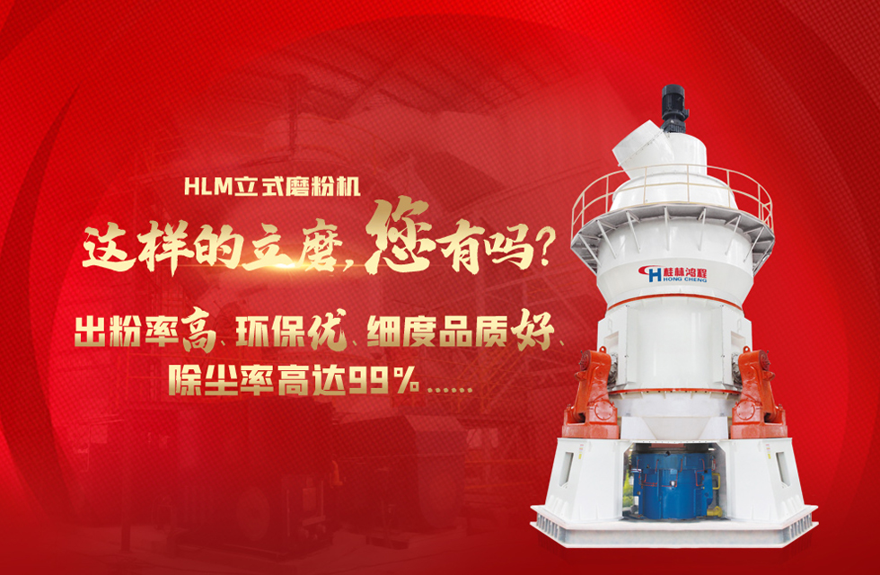 桂林鴻程磨粉機(jī)，以實(shí)力智造新未來！