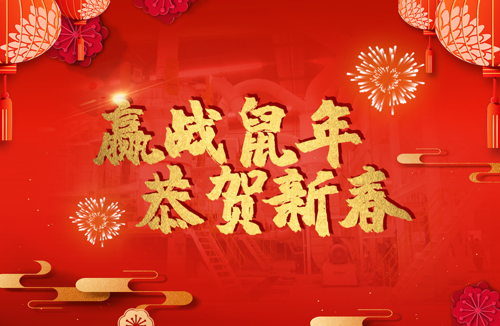 桂林鴻程恭賀新春，祝大家：鼠年大吉！