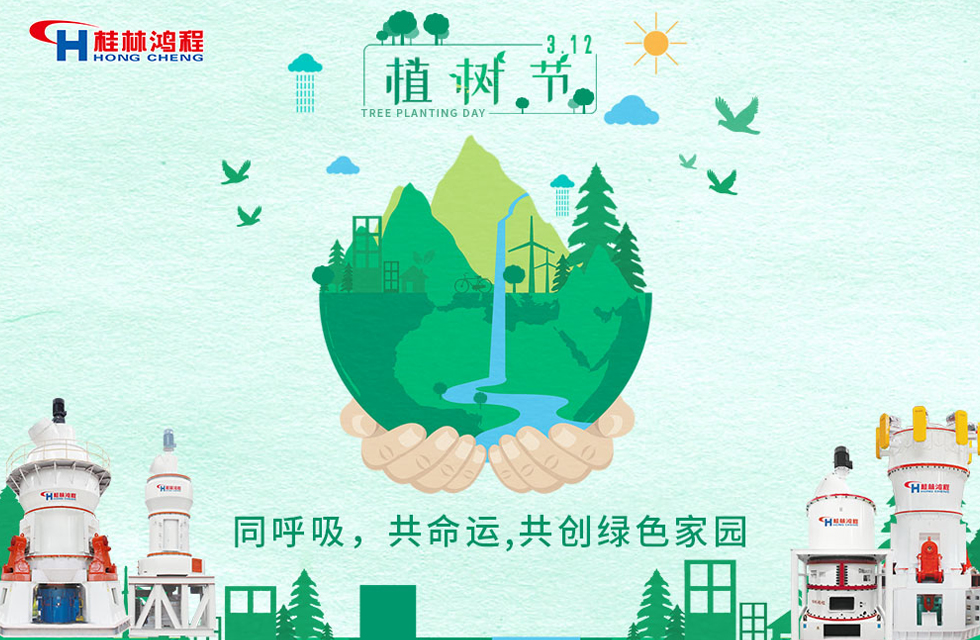 【3?12】桂林鴻程響應(yīng)環(huán)保理念，共創(chuàng)綠色家園！