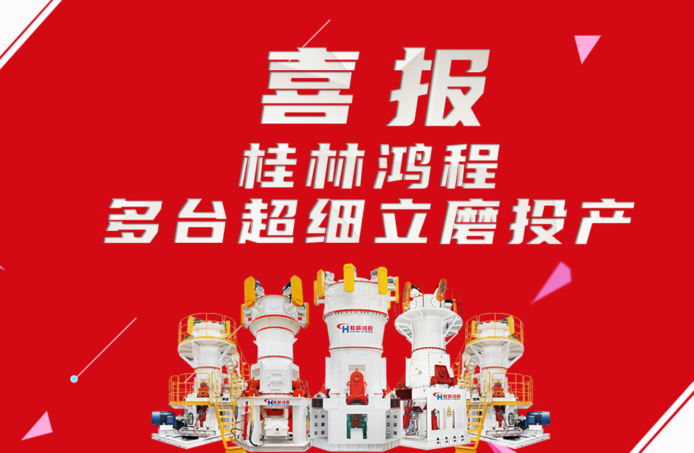 喜報：桂林鴻程多臺超細(xì)立磨順利投產(chǎn)！