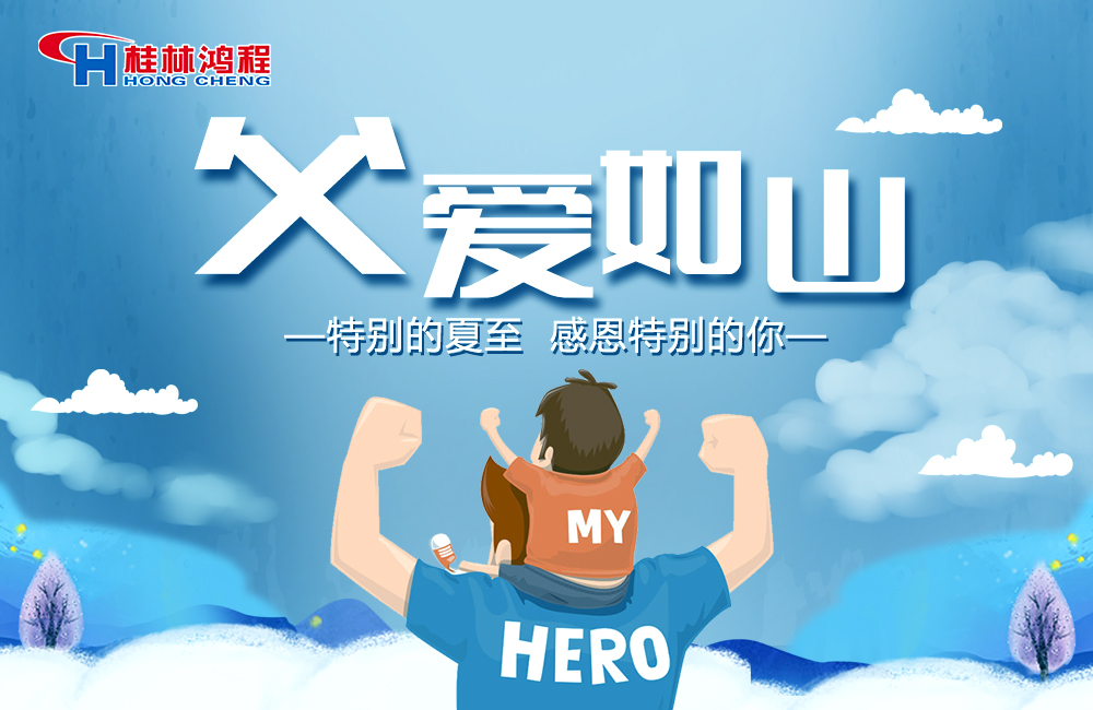 感念恩情，致敬父愛，桂林鴻程與您一起敬獻父親節(jié)！