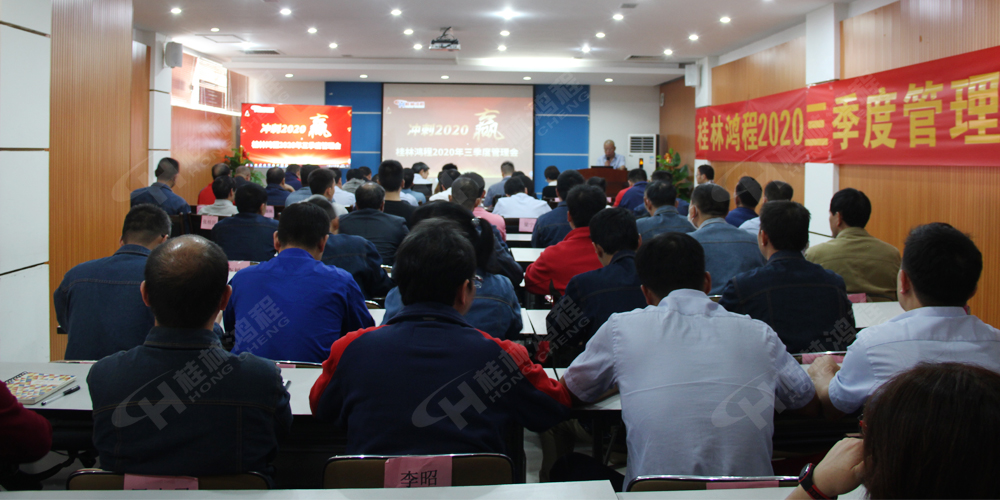 桂林鴻程召開(kāi)2020年三季度管理會(huì)！