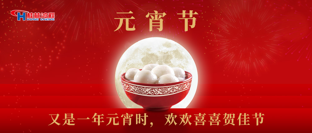 又是一年元宵時(shí)，桂林鴻程祝大家：幸福安康，元宵快樂！
