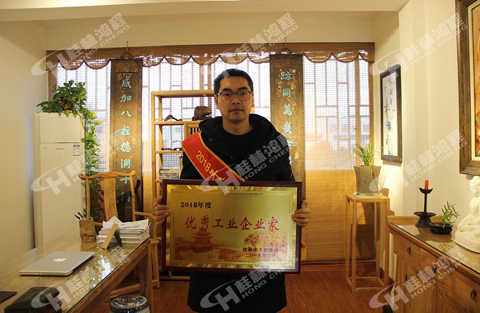 熱烈祝賀桂林鴻程董事長(zhǎng) 桂林鴻程容棟國(guó) 喜提優(yōu)秀工業(yè)企業(yè)家光榮稱號(hào)！