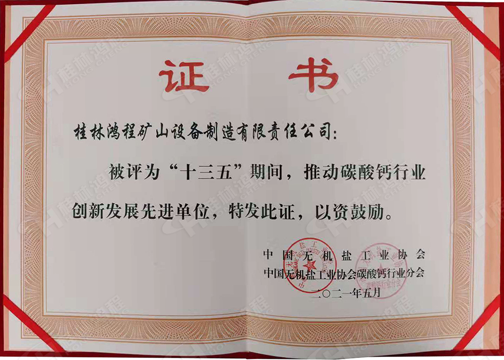 桂林鴻程榮獲“十三五”期間，推動(dòng)碳酸鈣行業(yè)創(chuàng)新發(fā)展先進(jìn)單位