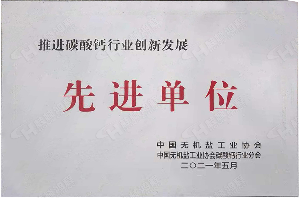 桂林鴻程榮獲“十三五”期間，推動(dòng)碳酸鈣行業(yè)創(chuàng)新發(fā)展先進(jìn)單位