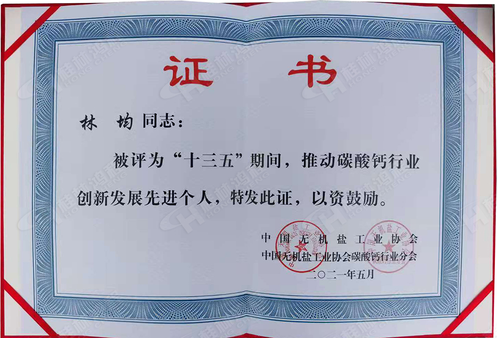 桂林鴻程總經(jīng)理林均被評(píng)為“十三五”期間，推動(dòng)碳酸鈣行業(yè)創(chuàng)新發(fā)展先進(jìn)個(gè)人。