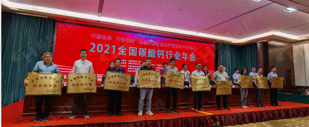 桂林鴻程榮獲“十三五”期間，推動(dòng)碳酸鈣行業(yè)創(chuàng)新發(fā)展先進(jìn)單位