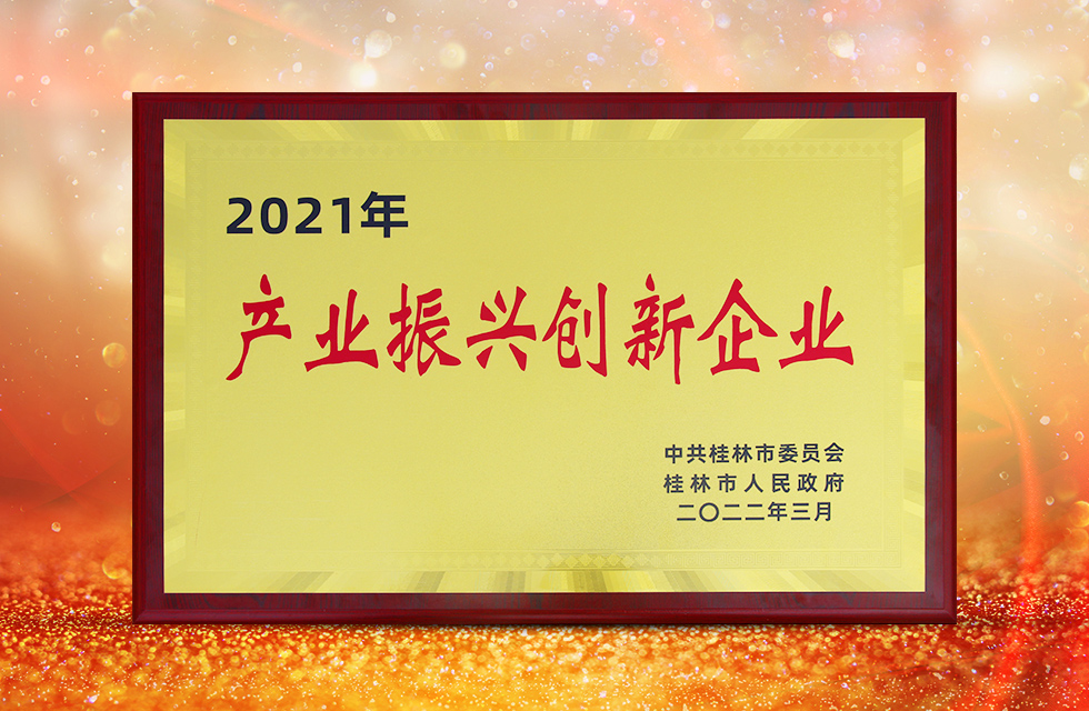 實(shí)力彰顯！全市工業(yè)振興大會(huì)召開，桂林鴻程斬獲多項(xiàng)榮譽(yù)