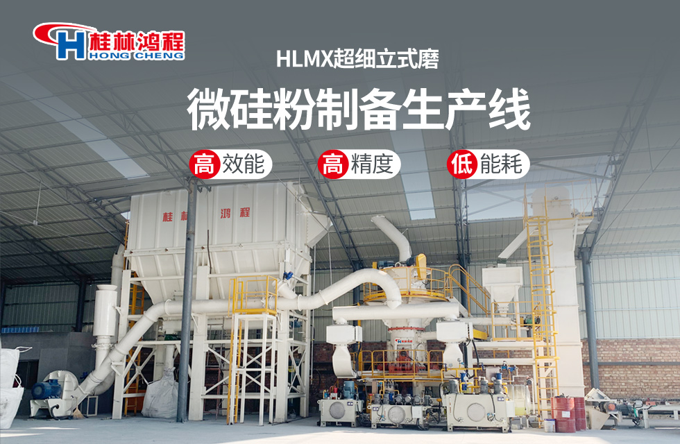 桂林鴻程HLMX超細立式磨助力加工微硅粉提質(zhì)增效！
