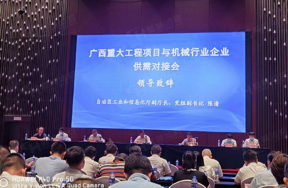 榮譽(yù)之約，同創(chuàng)未來！桂林鴻程應(yīng)邀出席廣西重大工程項(xiàng)目與機(jī)械行業(yè)企業(yè)供需對接會(huì)
