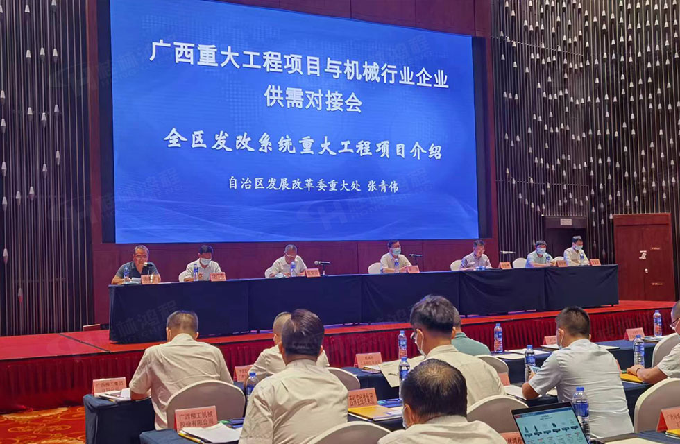 榮譽(yù)之約，同創(chuàng)未來！桂林鴻程應(yīng)邀出席廣西重大工程項(xiàng)目與機(jī)械行業(yè)企業(yè)供需對接會(huì)